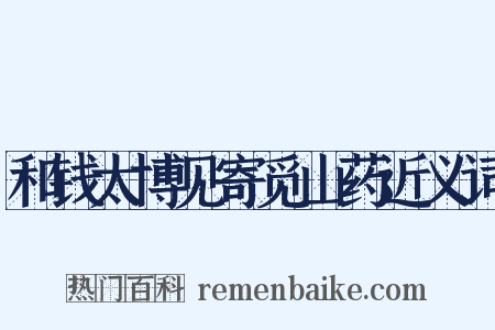 和钱太博见寄觅山药近义词是什么意思的图片